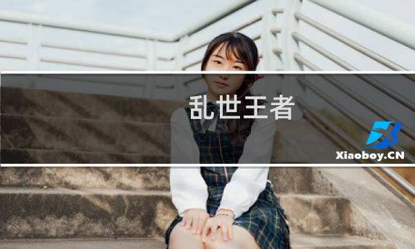 乱世王者 名城攻略