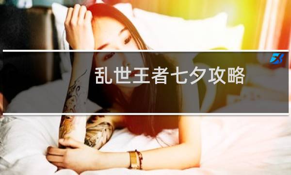 乱世王者七夕攻略