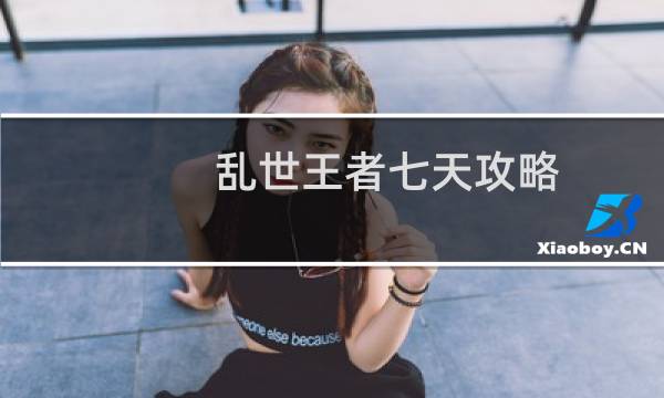 乱世王者七天攻略
