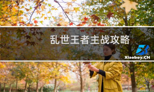 乱世王者主战攻略