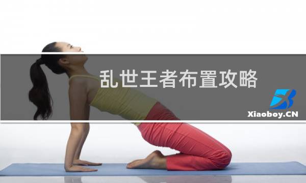 乱世王者布置攻略