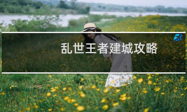 乱世王者建城攻略