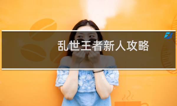 乱世王者新人攻略