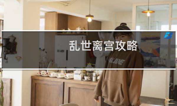 乱世离宫攻略