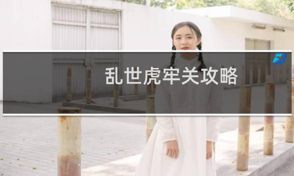 乱世虎牢关攻略