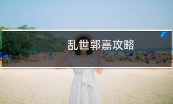 乱世郭嘉攻略