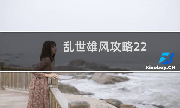 乱世雄风攻略22