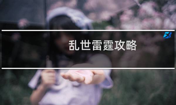 乱世雷霆攻略