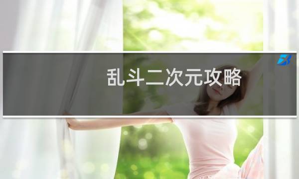 乱斗二次元攻略
