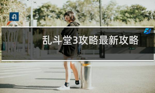 乱斗堂3攻略最新攻略