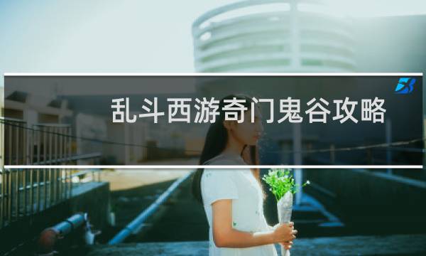 乱斗西游奇门鬼谷攻略
