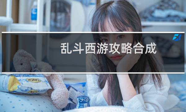 乱斗西游攻略合成