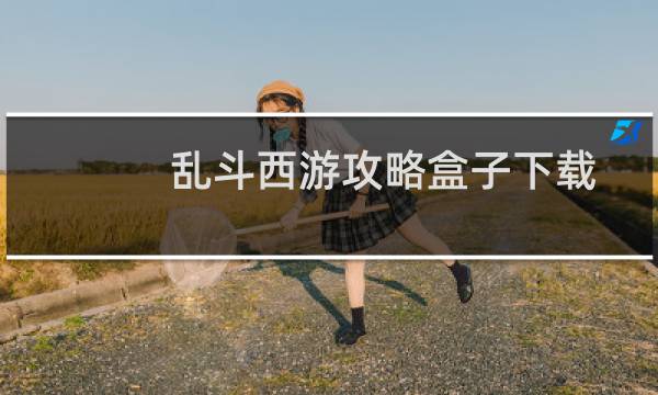 乱斗西游攻略盒子下载