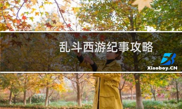 乱斗西游纪事攻略