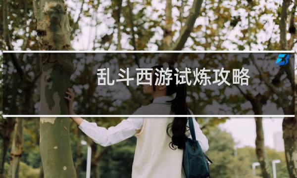 乱斗西游试炼攻略