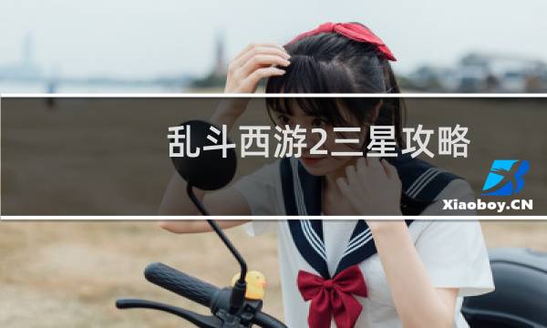 乱斗西游2三星攻略