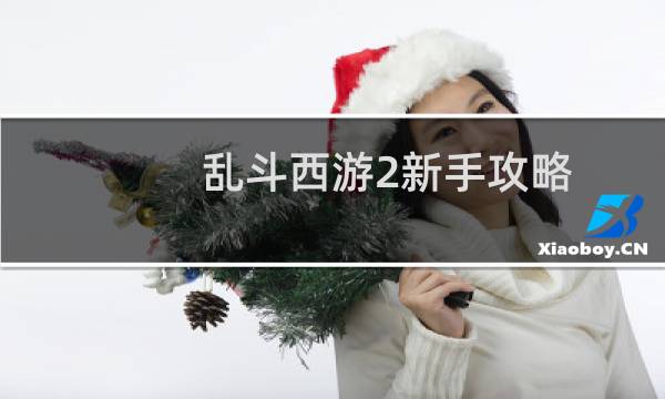 乱斗西游2新手攻略