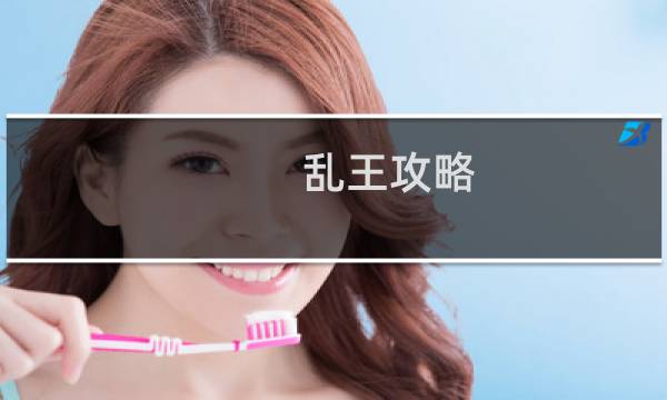 乱王攻略