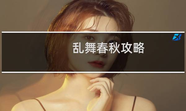 乱舞春秋攻略
