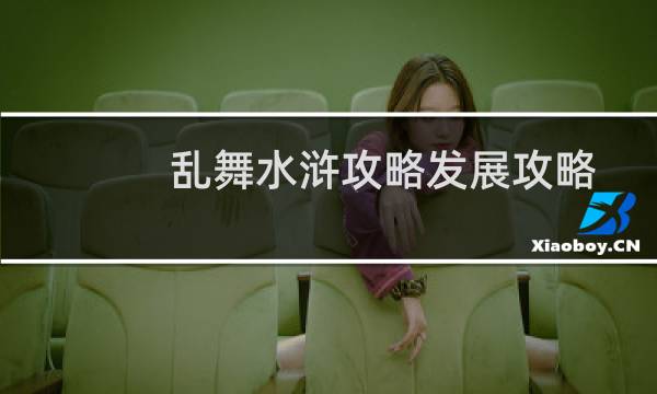 乱舞水浒攻略发展攻略