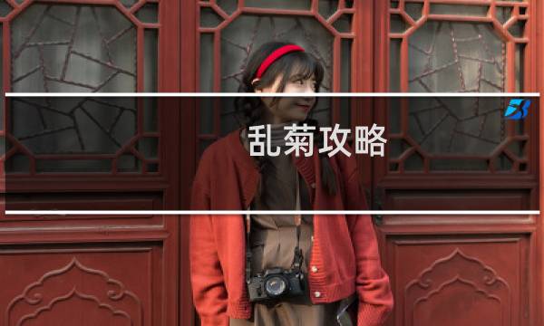 乱菊攻略