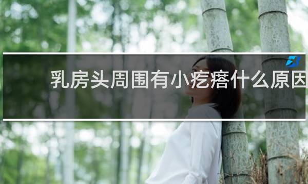 乳房头周围有小疙瘩什么原因