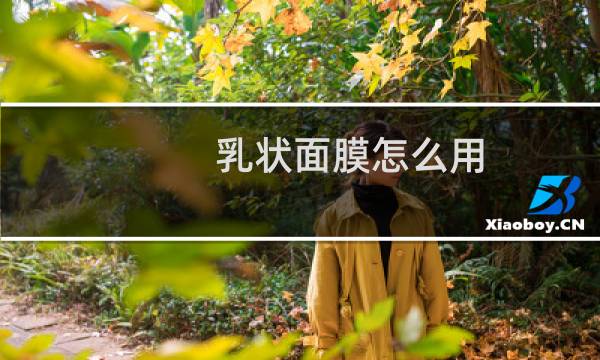 乳状面膜怎么用