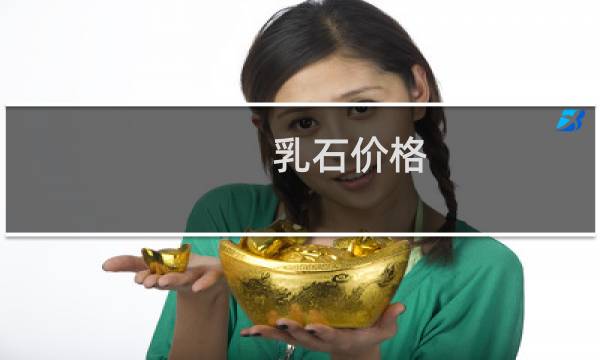 乳石价格