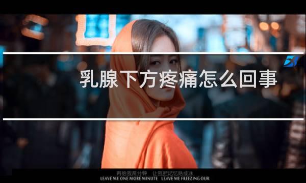 乳腺下方疼痛怎么回事