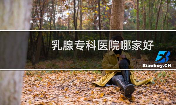 乳腺专科医院哪家好