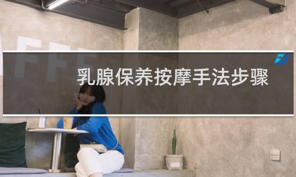乳腺保养按摩手法步骤