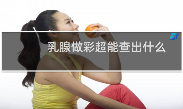 乳腺做彩超能查出什么