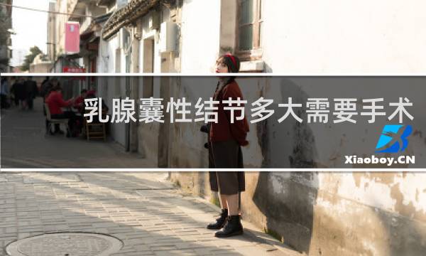 乳腺囊性结节多大需要手术