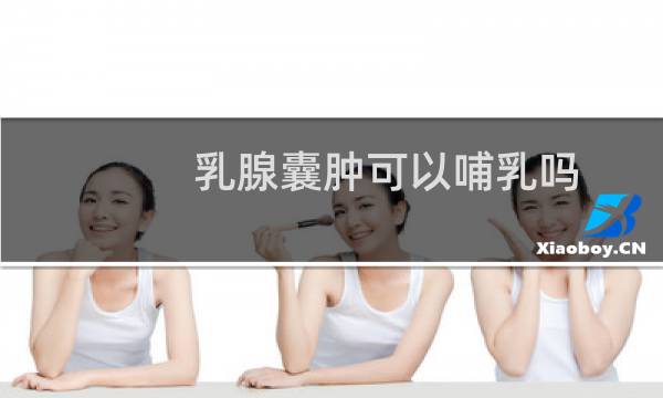 乳腺囊肿可以哺乳吗