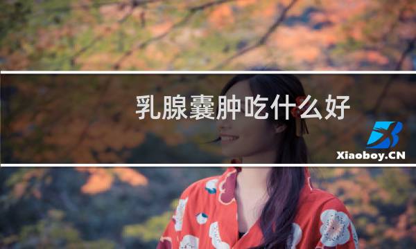 乳腺囊肿吃什么好