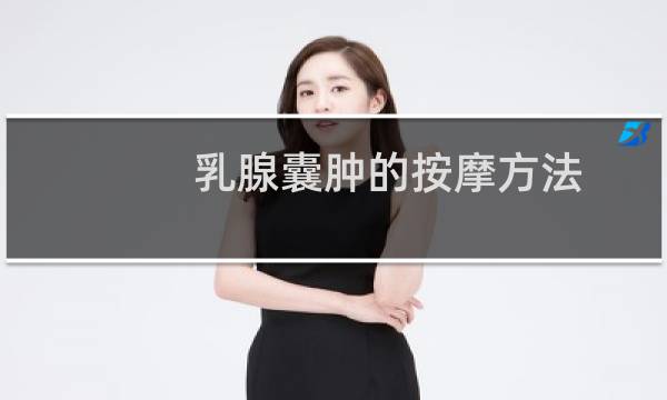 乳腺囊肿的按摩方法