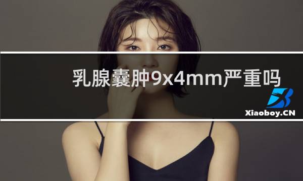 乳腺囊肿9x4mm严重吗