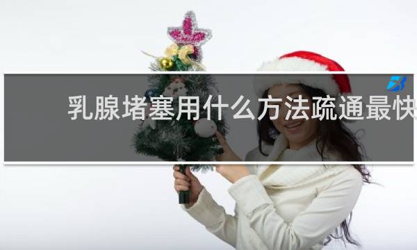 乳腺堵塞用什么方法疏通最快