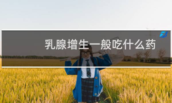 乳腺增生一般吃什么药