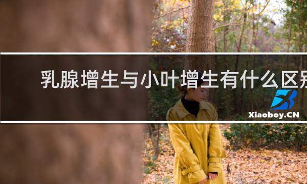 乳腺增生与小叶增生有什么区别