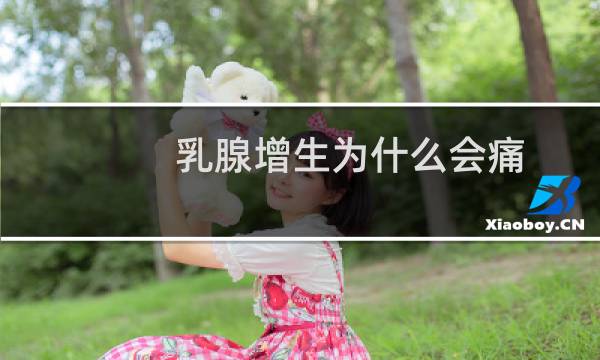 乳腺增生为什么会痛