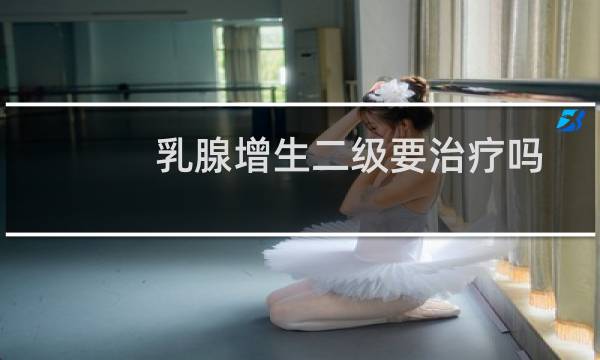 乳腺增生二级要治疗吗