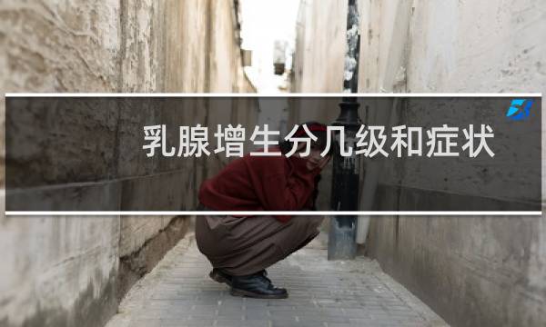 乳腺增生分几级和症状