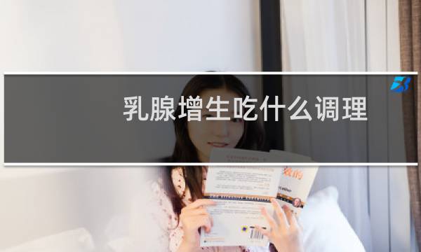 乳腺增生吃什么调理