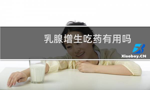 乳腺增生吃药有用吗