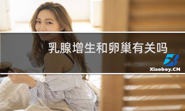 乳腺增生和卵巢有关吗
