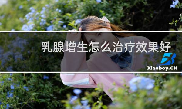 乳腺增生怎么治疗效果好