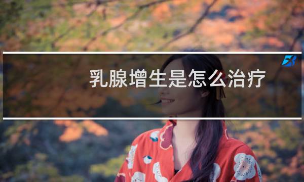 乳腺增生是怎么治疗