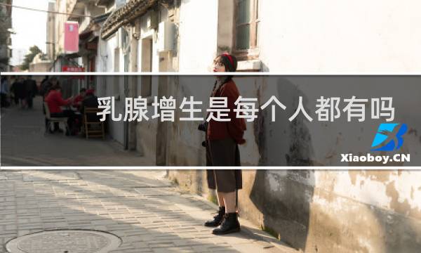 乳腺增生是每个人都有吗