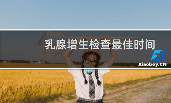 乳腺增生检查最佳时间